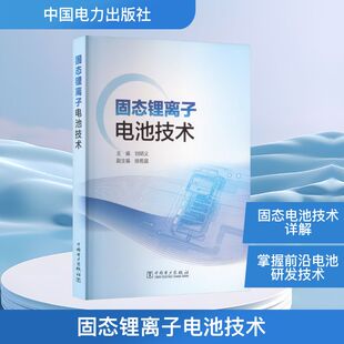 固态锂离子电池技术 刘明义;徐若晨 编 建筑/水利（新）专业科技 新华书店正版图书籍 中国电力出版社