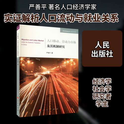 人口移动、劳动力市场及其机制研究 严善平 著 国民经济管理经管、励志 新华书店正版图书籍 人民出版社