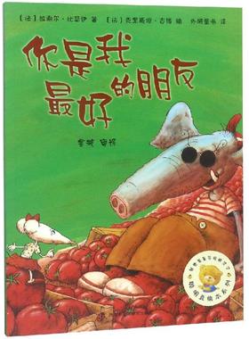 你是我最好的朋友/聪明豆绘本系列3 ［法］拉谢尔·比瑟伊　著，［法］克里斯坦·吉博　绘 著 金波 译 绘本/图画书/少儿动漫书