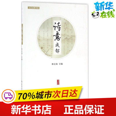 诗意成都 林文询 主编 著作 中国现当代诗歌文学 新华书店正版图书籍 中国旅游出版社