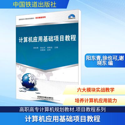 计算机应用基础项目教程 阳东青,徐也可,谢晓东 编 程序设计（新）专业科技 新华书店正版图书籍 中国铁道出版社有限公司