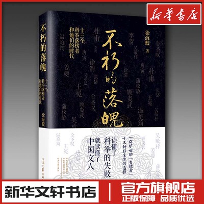 不朽的落魄 十三个科举落榜者和他们的时代 徐海蛟 著 中国近代随笔文学 新华书店正版图书籍 河南文艺出版社