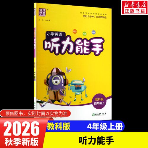 新华书店正版 小学英语单元测试