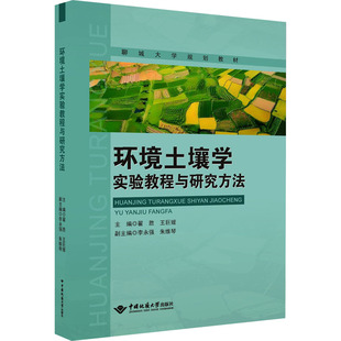 环境土壤学实验教程与研究方法 翟胜,王巨媛;李永强 等 编 大学教材专业科技 新华书店正版图书籍 中国地质大学出版社