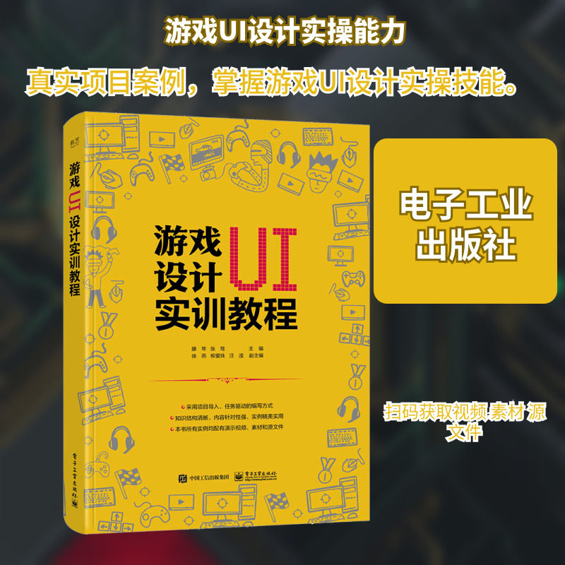 游戏UI设计实训教程 滕琴,张骜 编 图形图像/多媒体（新）专业科技 新华书店正版图书籍 电子工业出版社