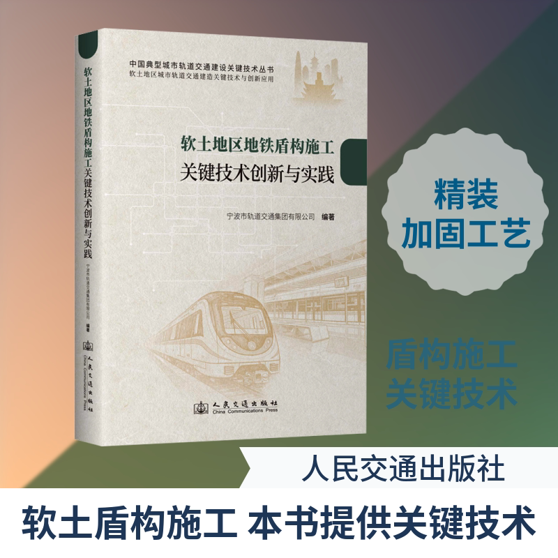 软土地区地铁盾构施工关键技术创新与实践 宁波市轨道交通集团有限公司 编著 编 交通/运输专业科技 新华书店正版图书籍