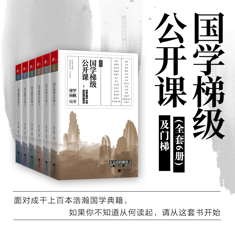 国学梯级公开课1-6 国学专家摩罗“经史子集”分级读本 240篇你应该熟读的中国古文 新华书店正版