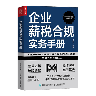 企业薪税合规实务手册 徐阳 编 财务管理经管、励志 新华书店正版图书籍 人民邮电出版社