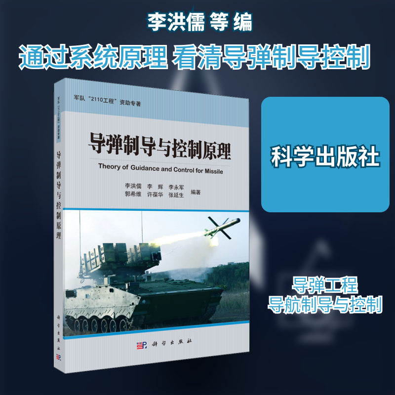 导弹制导与控制原理 李洪儒 等 编 工业技术其它大中专 新华书店正版图书籍 科学出版社