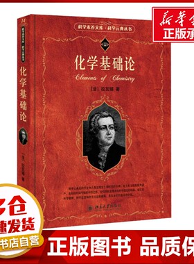化学基础论 (法)安托万-洛朗·拉瓦锡 著 任定成 译 其它科学技术生活 新华书店正版图书籍 北京大学出版社
