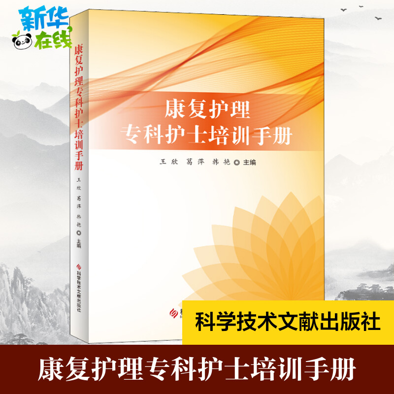康复护理专科护士培训手册 王欣,葛萍,韩艳 编 护理学生活 新华书店正版图书籍 科学技术文献出版社