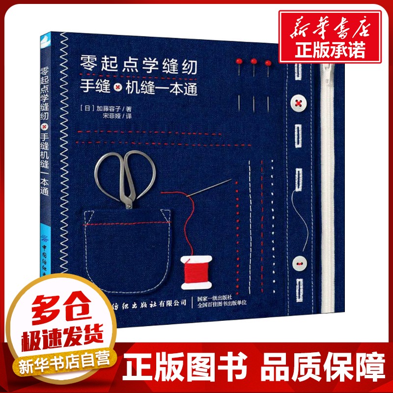 零起点学缝纫 手缝机缝一本通 (日)加藤容子 著 宋菲娅 译 轻工业/手工业生活 新华书店正版图书籍 中国纺织出版社有限公司