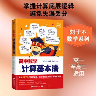 【半书】2027刘子不高中数学计算基本法世图社 刘子不,何昊霖,苏虹宇 编著 编 中学教辅文教 新华书店正版图书籍