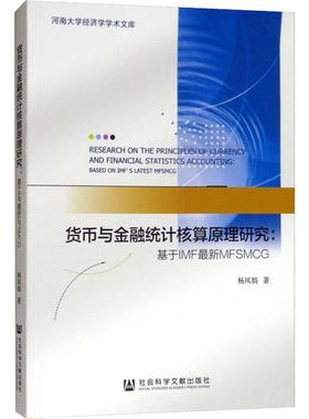 货币与金融统计核算原理研究:基于IMF最新MFSMCG 杨凤娟 著 无 编 无 译 社会科学总论经管、励志 新华书店正版图书籍