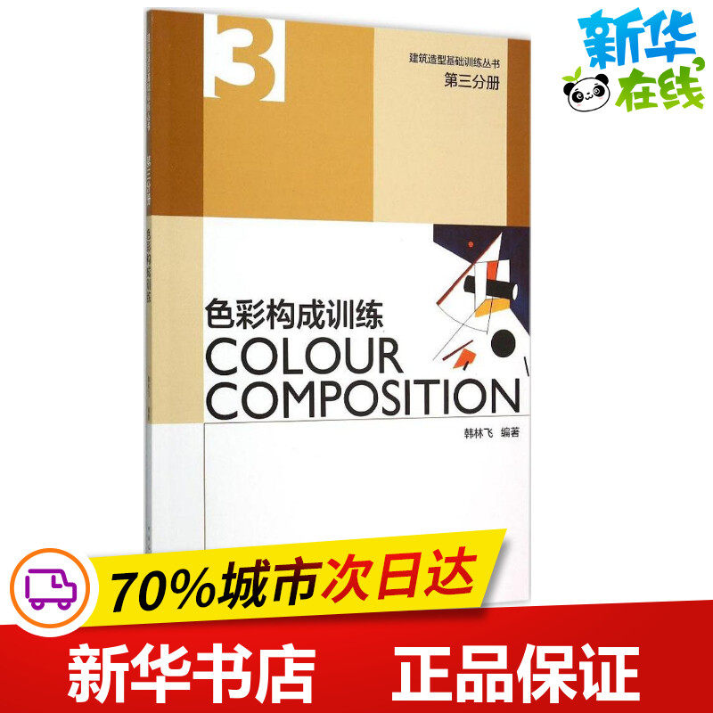 色彩构成训练 韩林飞 编著 著 建筑/水利(新)专业科技 新华书店正版图