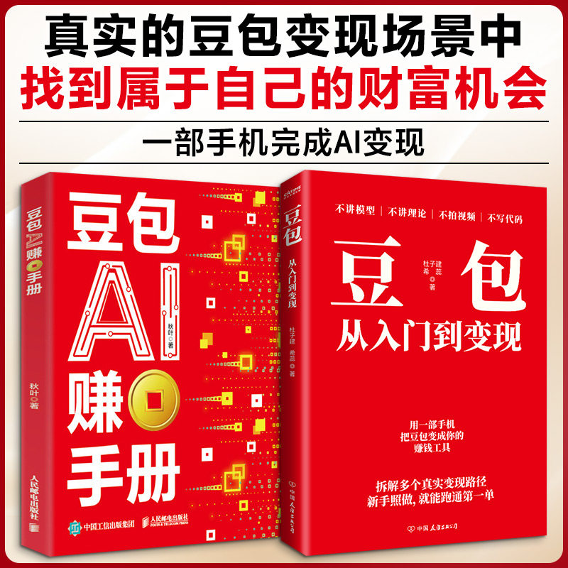 豆包从入门到变现+豆包AI赚钱手册 杜子建希蕊著 计算机控制仿真与人工智能专业科技 新华书店正版图书籍 中国友谊出版公司等