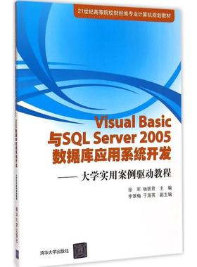Visual Basic与SQL Server 2005 数据库应用系统开发 徐军,杨丽君 主编 著作 大学教材大中专 新华书店正版图书籍 清华大学出版社