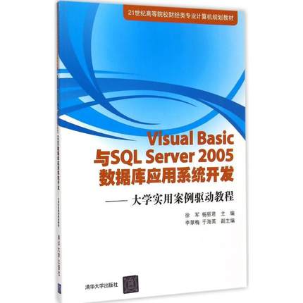 Visual Basic与SQL Server 2005 数据库应用系统开发 徐军,杨丽君 主编 著作 大学教材大中专 新华书店正版图书籍 清华大学出版社