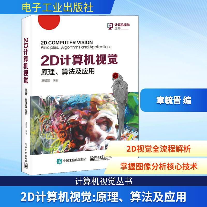 2D计算机视觉 原理、算法及应用 章毓晋 编 其它计算机/网络书籍专业科技 新华书店正版图书籍 电子工业出版社