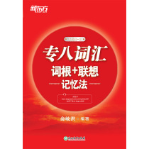 专八词汇词根+联想记忆法 俞敏洪 著 考研（新）文教 新华书店正版图书籍 浙江教育出版社