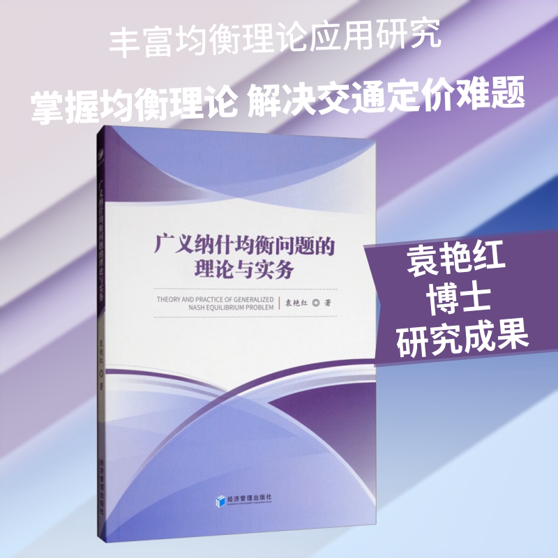广义纳什均衡问题的理论与实务 袁艳红 著 社会科学其它经管、励志 新华书店正版图书籍 经济管理出版社图片