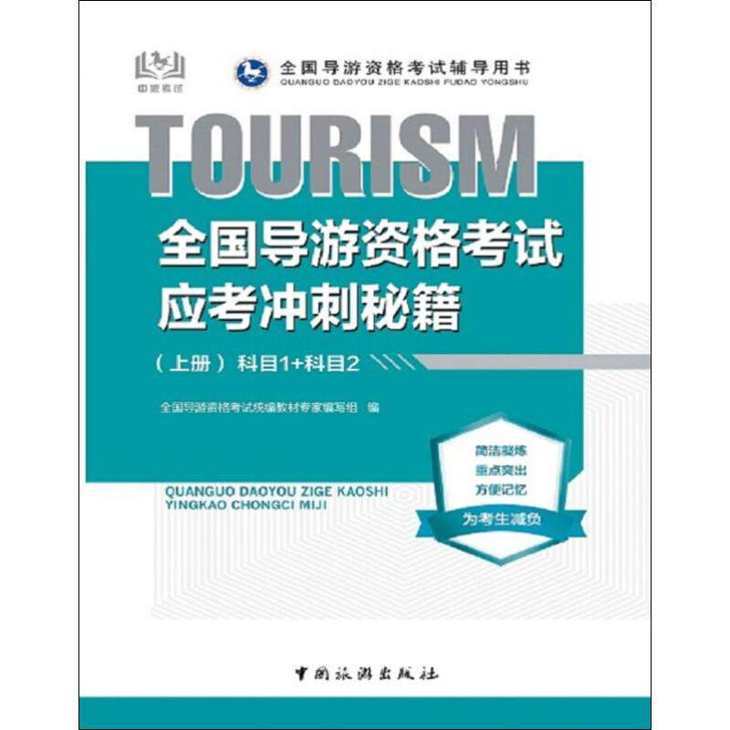 全国导游资格考试应考冲刺秘籍(上册) 全国导游资格考试统编教材专家编写组 编 导游专业用书社科 新华书店正版图书籍