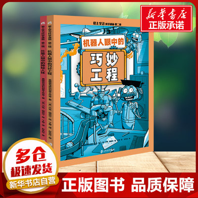 爱上学习科学漫画 第二辑 外星人眼中的神秘人体+机器人眼中的巧妙工程 英国面与燃料创意工作室著上海社会科学院出版社 卡通漫画