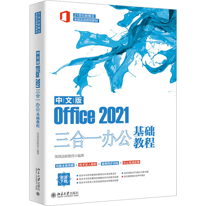 中文版Office2021三合一办公基础教程 凤凰高新教育编著 著 凤凰高新教育 编 办公自动化软件(新)专业科技 新华书店正版图书籍