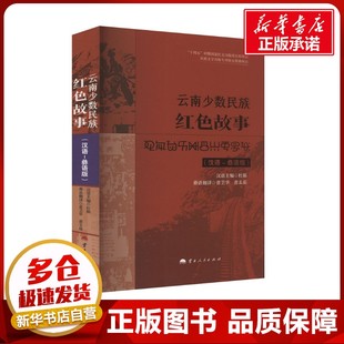 云南少数民族红色故事(汉语-彝语版) 杜娟 编 普卫华,普玉茹 译 地方史志/民族史志文学 新华书店正版图书籍 云南人民出版社
