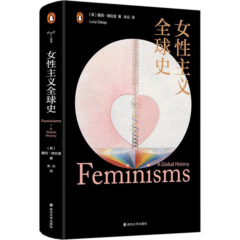 【正版包邮】女性主义全球史 守望者文化历史 女性主义者关于平等与自由的梦想和行动 露西·德拉普所写的文化史 南京大学出版社