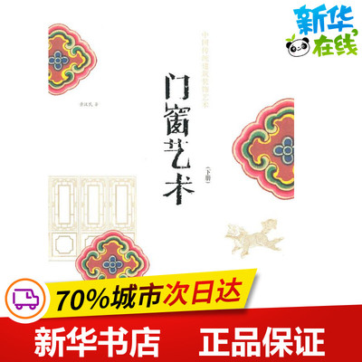 门窗艺术 黄汉民 著作 著 建筑/水利（新）专业科技 新华书店正版图书籍 中国建筑工业出版社