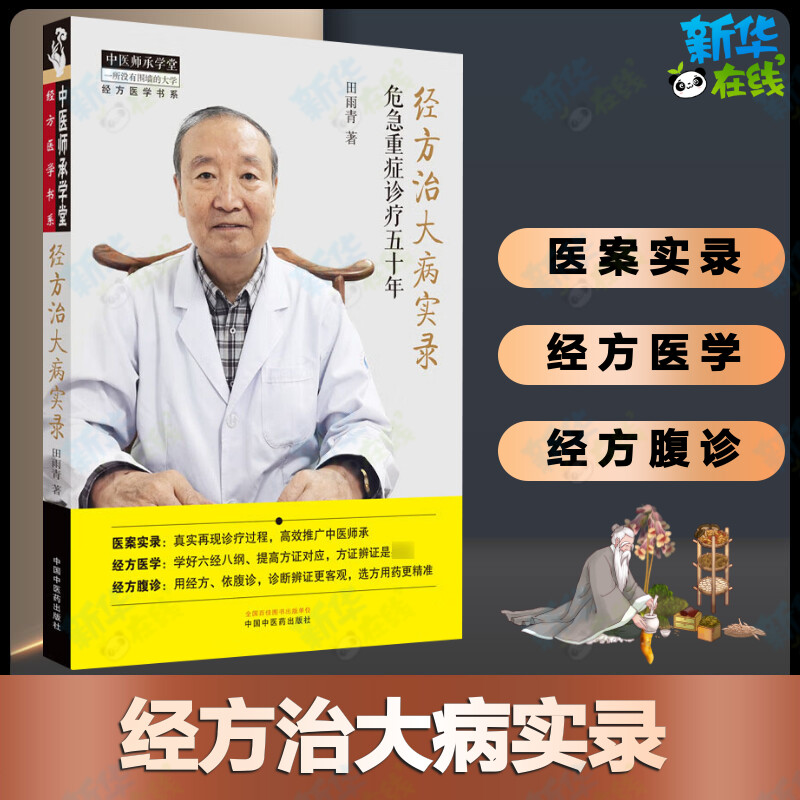 经方治大病实录 危急重症诊疗五十年 田雨青 著 中医生活 新华书店正版图书籍 中国中医药出版社 书籍/杂志/报纸 中医 原图主图