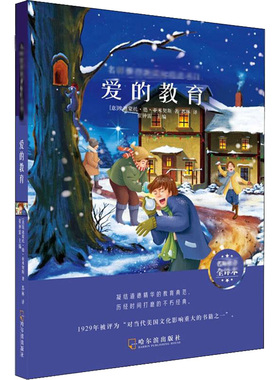 爱的教育 名师推荐全译本 (意)埃迪蒙托·德·亚米契斯(Edmonto De Amicis) 著 崔钟雷 编 苏林 译 儿童文学文教