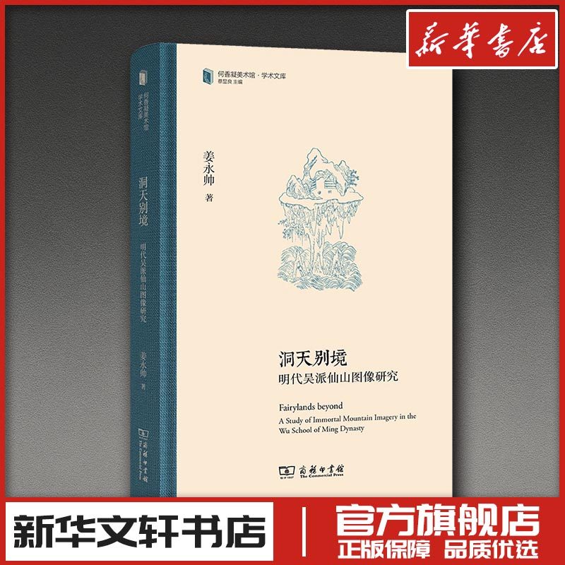 洞天别境：明代吴派仙山图像研究 姜永帅 著 著 艺术理论（新）艺术 新华书店正版图书籍 商务印书馆
