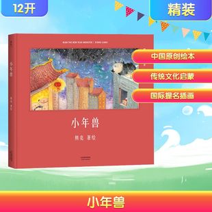 小年兽绘本(精)/中国绘本 一年级小学生课外阅读书籍精装硬壳绘本 小年兽来了 传统文化启蒙绘本中国故事熊亮作品传统文化启蒙绘本