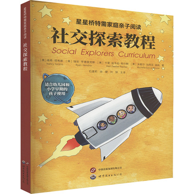社交探索教程 (美)南希·塔希斯 等 著 石建莉,徐健,刘怿 译 儿科学经管、励志 新华书店正版图书籍 世界图书出版公司