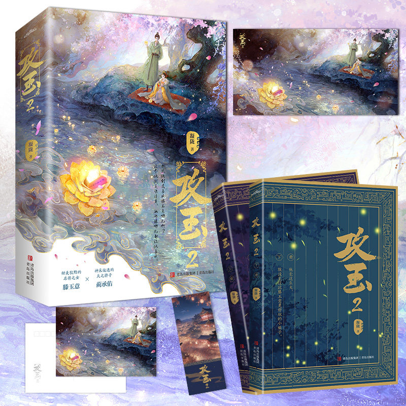攻玉 2(全2册) 凝陇 著 青春/都市/言情/轻小说文学 新华书店正版图书籍 青岛出版社图片