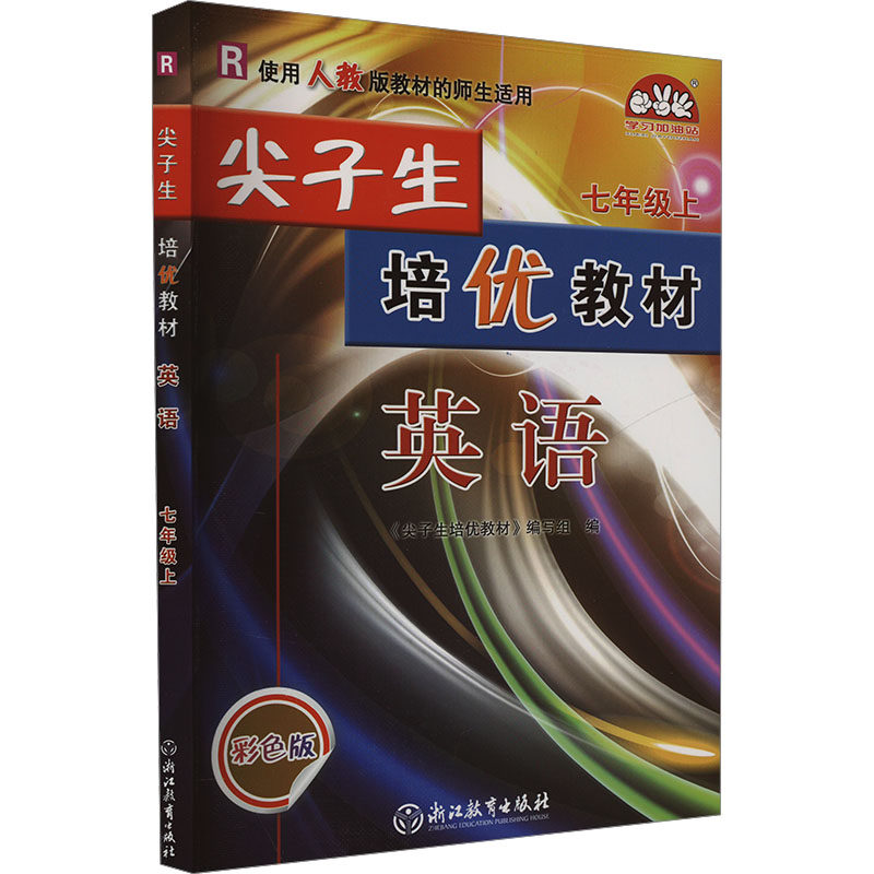 新华正版包邮 尖子生培优教材 英语 七年级上 R 彩色版 初中英语同步讲解训练 9787572285455 华东师范大学出版社