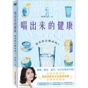 喝出来的健康 你真的会喝水吗? 周勤 著 饮食营养 食疗生活 新华书店正版图书籍 河北科学技术出版社