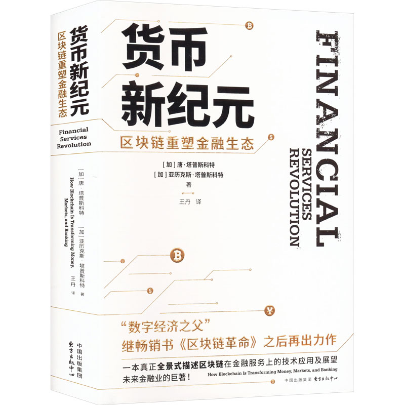 货币新纪元 区块链重塑金融生态 (加)唐·塔普斯科特,(加)亚历克斯·塔普斯科特 著 王丹 译 金融投资经管、励志