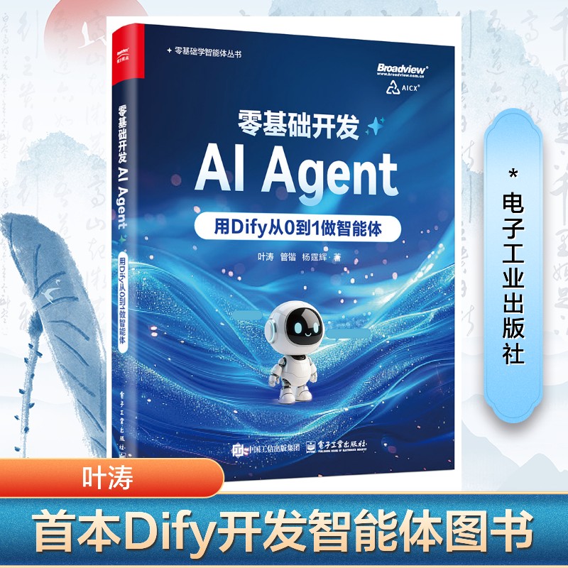 零基础开发AIAgent 用Dify从0到1做智能体 叶涛,管锴,杨霆辉 著 操作系统（新）专业科技 新华书店正版图书籍 电子工业出版社