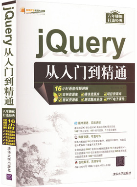 jQuery从入门到精通 明日科技 编 操作系统（新）专业科技 新华书店正版图书籍 清华大学出版社