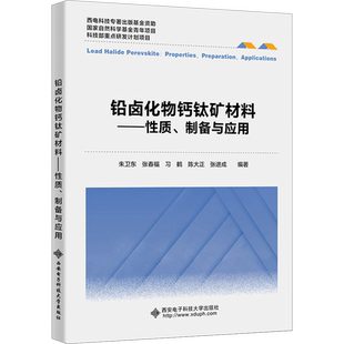 铅卤化物钙钛矿材料——性质、制备与应用 朱卫东 等 编 大学教材大中专 新华书店正版图书籍 西安电子科技大学出版社