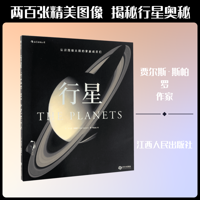行星 (英)贾尔斯·斯帕罗(Giles Sparrow) 著;傅圣迪 译 著 中学教辅文教 新华书店正版图书籍 江西人民出版社