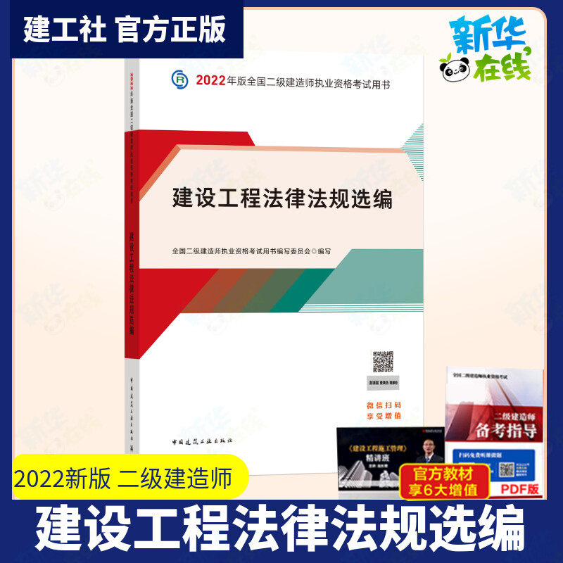 建设工程法律法规选编 全国二级建造师执业资格考试用书编写委员会 编 全国二级建造师考试专业科技 新华书店正版图书籍