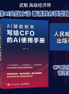 AI赋能财务 写给CFO的AI使用手册 武魁 著 著 财务管理经管、励志 新华书店正版图书籍 人民邮电出版社