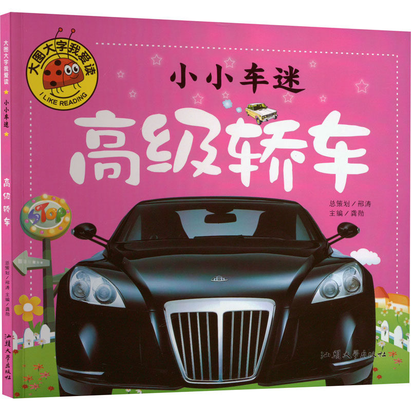 小小车迷 高级轿车 龚勋 编 科普百科少儿 新华书店正版图书籍 汕头