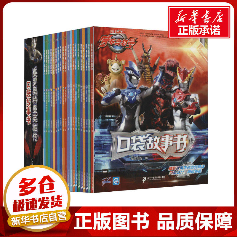 奥特曼口袋故事书系列(全30册) 知信阳光 编 绘本/图画书/少儿动漫书少儿 新华书店正版图书籍 二十一世纪出版社集团