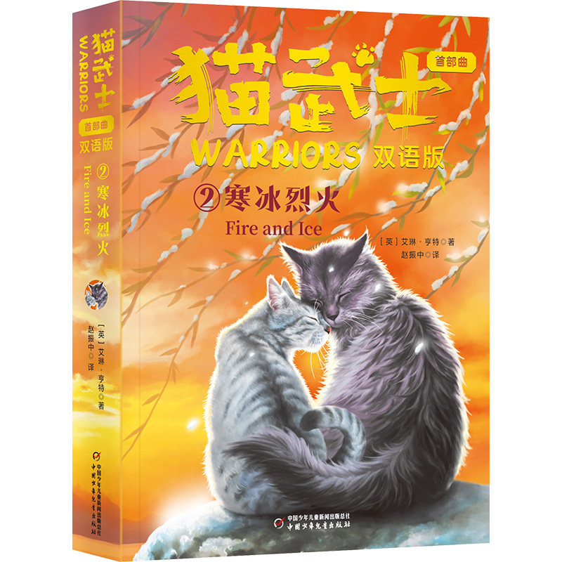 猫武士首部曲 双语版 2 寒冰烈火 (英)艾琳&middot;亨特 著 赵振中 译 其它儿童读物少儿 新华书店正版图书籍 中国少年儿童出版社