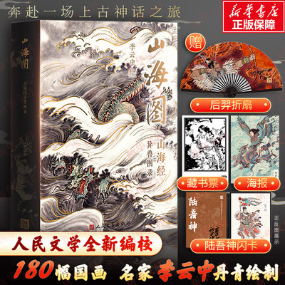 山海图 山海经异兽图录 李云中 绘 漫画书籍文学 新华书店正版图书籍 人民文学出版社